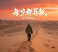 人生沒有白走的路，每一步都算數，那些看似不起波瀾的日復一日，終會讓你看到堅持的意義。配圖