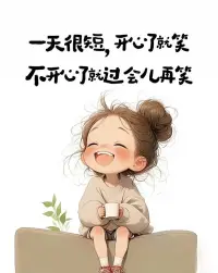 克服自卑__🌻🌻🌻🌻
·自卑它可能提醒你“想要变得更好”，但别让它绑架你的行动。 
·改变不会一蹴而就，但每一次微小的尝试都在重塑你的大脑对自我的认知。你不需要成为“最好的人”，只需要成为“更好的自己”。❤️
———抬头挺胸。微笑————
