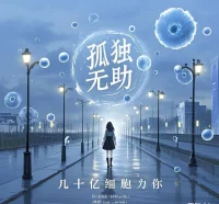 當(dāng)你覺得孤獨無助時,想想還有幾十億個細胞為你一個人而活。其實折磨你的從來都不是任何人的絕情,而是你一直心存幻想的期待,與其思念成疾,不如把深深的遺憾交給歲月配圖