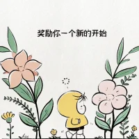 如果你有勇气和不属于你的东西说再见 
那么生活就会奖励你一个新的开始
