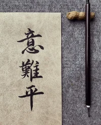 人這一輩子很大的遺憾，
都來(lái)自于很多的事情，
不是我不能而是我本可以，
這就是意難平吧配圖