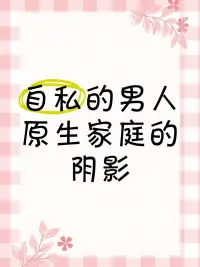 原生家庭不好的男人堅決不能嫁哦，因為他會把在原生家庭的創傷和習得的模式全部投射給你，讓你為此買單。配圖