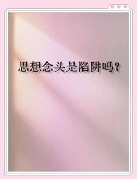 焦虑情绪的思想陷阱会以很多不同的形态，在不同的场景中出现，但为了更清晰，我们将它们分为以下九个类型：
• 归咎于己
• 非黑即白
• 大难临头
• 妄下判断
• 贬低成功经验
• 怨天尤人
• 感情用事
• 否定自己（自怨自艾）
• 左思右想