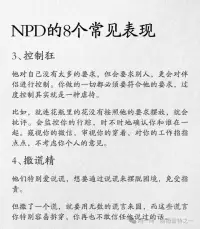 NPD的8个常见表现配图
