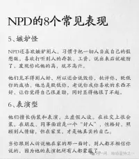 NPD的8个常见表现配图