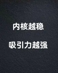 内核稳定，衡量的就是你摆脱干扰，回到这条路上继续前行的能力。你的内核越稳定，就越不容易被外在或内在的因素干扰。
简单来说，它指的就是一个人对生活的掌控力：他的生活有多大的比例是自己掌控的，有多大的比例是被其他因素所影响和操纵的。
当面对诱惑、犹豫和恐惧时，一个内核不够稳定的人，很容易失去自己的坚持，把生活的掌控权拱手交给外界，任由自己被外界推着走；
而一个内核稳定的人，则会牢牢把掌控权握在自己手里，自己掌控自己的人生。