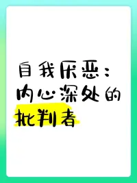 內(nèi)在批判者使用的是一套非黑即白的評估標(biāo)準(zhǔn)：要么已經(jīng)痊愈，要么就是仍然有無可救藥的缺陷。一旦你認(rèn)同內(nèi)在批判者，認(rèn)為自己有缺陷，就會開啟惡性循環(huán)，進(jìn)人全面發(fā)作的情緒閃回。這種感覺就像再次落入毒性羞恥感的冰層，被凍結(jié)在CPTSD的無助和無望中。