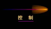 強迫性思維有哪些典型的表現呢？大致有這么三類：

1）不能容忍事情失去控制：喜歡把一切安排、規劃得井井有條，要求每件事情按照自己設想的順序和邏輯發生，如果偏離了自己的安排，就會感到非常難受；

2）過度關注無意義的細節：即使是不影響大局的細節，也一定要事無巨細地安排妥當，務必做到沒有任何遺漏，要等一切都安排好了才開始行動；

3）經常出現侵入性的想法：腦海中經常會產生種種擔憂，明知這些擔憂是不理性的，極有可能根本不會成真，但總是會忍不住去想，難以拋開它們……

不難發現，它們的共性和本質是什么呢？其實就是一點：過度的控制欲。配圖
