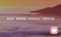 等风来，顺势而起，以无为之心，行有为之事！
也许，你缺的只是一个等待！配图
