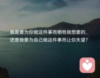 我是要为你做这件事而牺牲我想要的，还是我要为自己做这件事而让你失望？配图