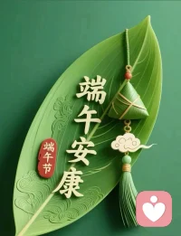 祝我认识的，及认识我的家人朋友，端午安康，岁岁平安！配图