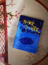 这人间本来荒芜
我们通过做人做事
像个思想的开荒者
硬是将这人间的荒芜
开垦出了一份一份绚烂的希望
什么是希望?
是让生活里的甜带着温度
让痛处沉淀为感悟
让难以言说的感情
通过风雨月色花鸟树木变得明目张胆
做一个思想的践行者吧
踏遍人间荒芜
用力将平滑的时间推出巨大的褶皱
将思想的曙光种在思想的褶皱里
这束光便是后入前方的灯塔
不管你是深处困境
还是在艰辛的挣扎
亦或是等和和寻找希望
让我《偏爱这人间荒芜》
给你带来有温度的力量
成为一个优秀的思想的开荒者……