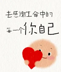 人生就像蕩秋千，
起的時候，要有落的準備，
落的時候，要有起的信心，
對于當下，不必太糾結，
對于未來，不必太憂慮配圖