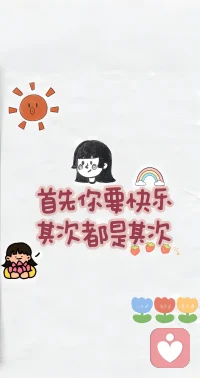首先，我们要快乐
其次，都是其次啊配图