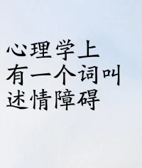 心理学上有一个词叫述情障碍，
那么什么是述情障碍？
