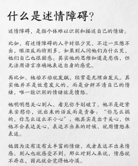 心理学上有一个词叫述情障碍，
那么什么是述情障碍？