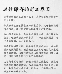 心理学上有一个词叫述情障碍，
那么什么是述情障碍？