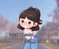 你不是你的过去，你是你选择成为的人。