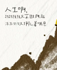 我們都曾在某個(gè)深夜這樣問(wèn)自己:為什么我會(huì)變成這樣？
親愛(ài)的，不是你想變成這樣，而是你尚未學(xué)會(huì)如何用別的方式與痛苦相處。配圖