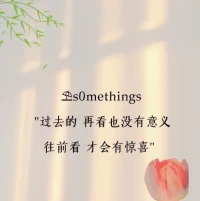 你不是被困在過去的影子，而是正在走向光明的旅人。
我很榮幸，能與你同行。配圖