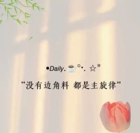 成長不必背負他人的課題，不必迎合他人的評價。配圖