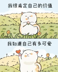 肯定自己的價值，因為只有我們自己知道自己有多可愛。配圖