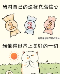 我對自己的選擇充滿信心，我值得世上美好的一切。配圖