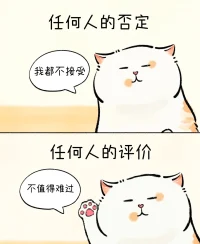 任何人的否定，我都不接受，
任何人的評價，不值得難過。配圖