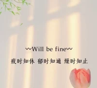 我接纳我的各种情绪，允许坏情绪穿堂而过。
