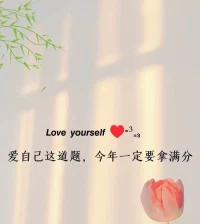 自己才是最重要的，我尊重自己的任何感受。