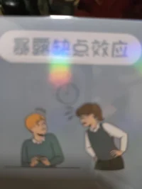 人们会敬畏和妒忌优秀的人，

反而愿意接近有缺点的人，甚至产生同情心。

你升职，加薪

要说经常加班熬夜秃头，

小缺点会让你更受欢迎。配图