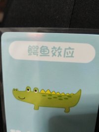 假定一只鳄鱼咬住你的脚，

如果你用手去试图挣脱你的脚，

鳄鱼便会同时咬住你的脚和手，

你越挣扎就被咬的越多。

那么把坏情绪当做是鳄鱼，该怎么办呢？配图