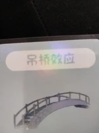 吊橋效應

一個人提心吊膽的走過吊橋時。

會不由自主的心跳加快。

如果這個時候碰巧遇到另一個人。

他會把由這種緊張刺激的情境而引起你的心跳加快，

歸因于另一個人使自己心動而產生的生理反應，

進而對對方產生情愫配圖
