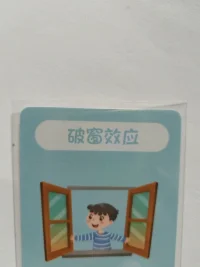 房子窗户破了不修布，

其他窗户也会莫名其妙被打破，

有问题不及时解决

会导致更多问题难以收拾。配图