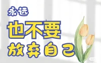 你
可以犯错，
可以后悔，
可以跌倒，
可以重新出发，
只是任何时候都不能放弃你自己。配图
