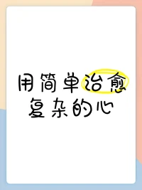 简单的事，想深了，就复杂了；
复杂的事，看淡了，就简单了。配图