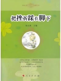 要么被痛苦击倒，
要么把它踩在脚下配图
