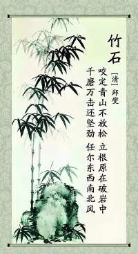 千磨萬擊還堅韌，
任爾東南西北風。配圖