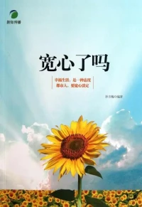 計較那么多
干啥呀，
學會寬心，
快樂自然就來了。
你想想，
總抓著煩惱不放，
那不就像一直
抱著個大包袱，
怎么能輕松前行呢？配圖