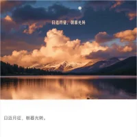 有些事，努力了就好，結(jié)果如何不必強(qiáng)求。就像種花，你只管用心澆灌，花兒自有綻放的時節(jié)。若不開花，那便長成一棵參天大樹，也是一片風(fēng)景。配圖