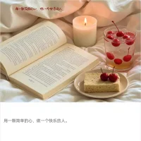 學會著善待自己，因為時光不會重來；?在時光的流轉中，保持內心的澄澈與從容。?不念舊日遺憾，不畏前路風雨，?晨起有微笑，笑里有幸福。配圖