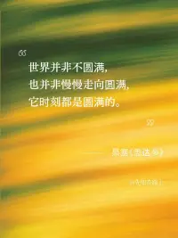 關于明天的事，后天就知道了，吃飽，睡好，給時間點時間!永遠不要提前焦慮，當下過好即是全部。松弛一點，允許一切發生，盡你所能，敬你所不能。配圖