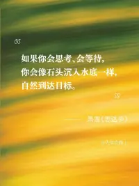 其实人跟树是一样的，越是向往高处的阳光，它的根就越要伸向黑暗的地底。