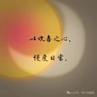 生活的美好，是发现身边的小确幸 。