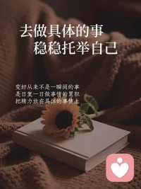 去做具體的事，穩穩的托舉自己！配圖