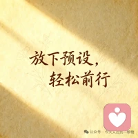 耳聽未必是真的，眼見未必是事實，所有的評判標準都在人的心里。你看到的，你聽到的，你所認知的，其實都是你內心的投射。配圖