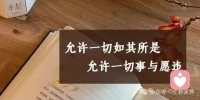 存一份篤定，生活的答案往往藏在 “慢慢來” 的堅持里。配圖