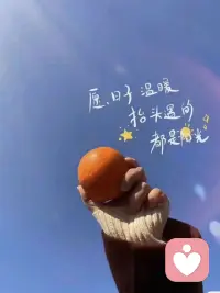 萬物皆藏驚喜，人生總有暖光。喜歡就爭取，得到就珍惜，失去就忘記，別給情緒加濾鏡，健康快樂即頂配。配圖