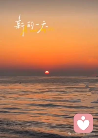 每一天都是嶄新的，不為過去糾結(jié)，不為將來?yè)?dān)憂，活在當(dāng)下最好，有計(jì)劃也會(huì)有變化，要努力也要順其自然。配圖