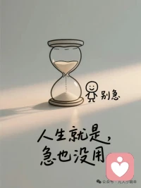 人生，就是一边拥有，一边失去，一边选择，一边放弃。所以，不和别人较真，因为不值得，不和自己较真，因为伤不起，不和往事较真，因为回不去。